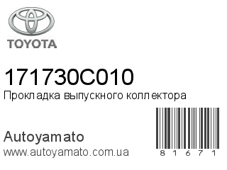 Прокладка выпускного коллектора 171730C010 (TOYOTA)
